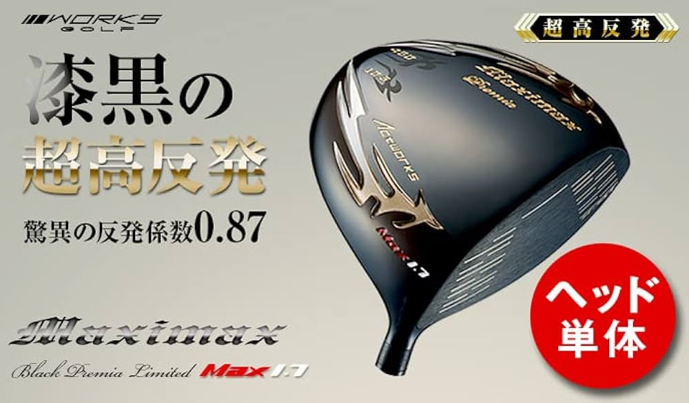 ・新品 【ヘッド単体】超高反発 ワイルドマキシマックスブラックプレミア1.7 マキシマックスブラックプレミア | WORKS GOLF